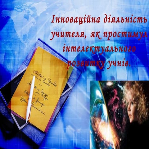 інноваційна діяльність вчителя 2014