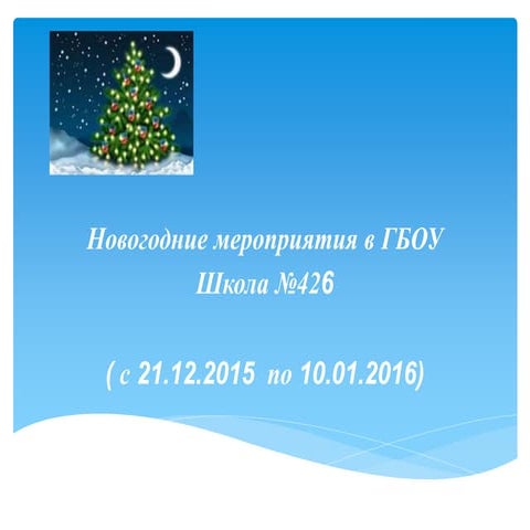 План новогодних мероприятий 2015