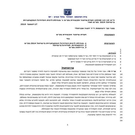 חברת פרטנר תקשורת בעמ נגד מנהלת ליגות הכדורגל המקצועניות בישראל 2014