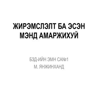 жирэмслэлт ба эсэн мэнд амаржихуй 2014