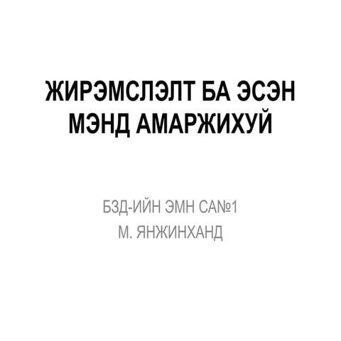 жирэмслэлт ба эсэн мэнд амаржихуй 2016