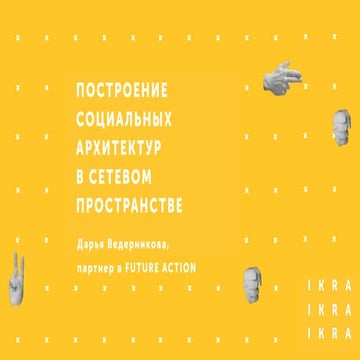 Построение социальных архитектур (2014)