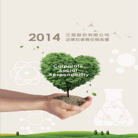 2014三晃企業社會責任報告書