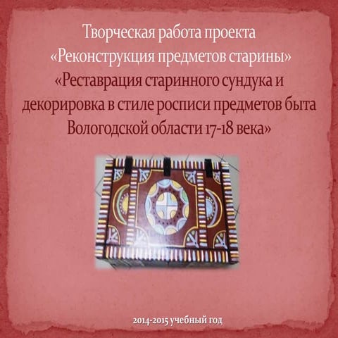 сказочная вологодчина сундук  2014