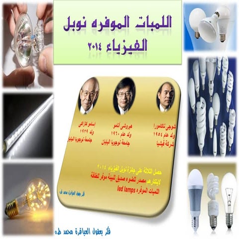 اللمبات الموفره نوبل الفيزياء 2014