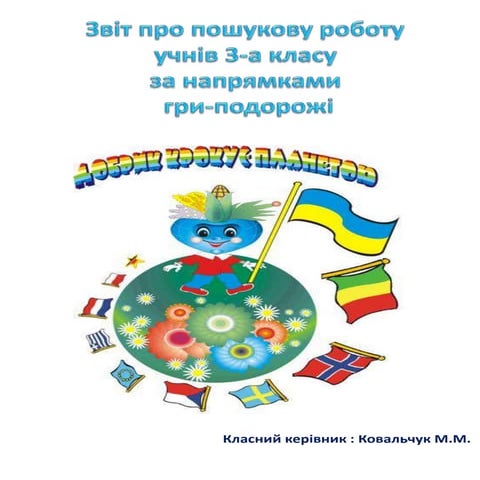 Звіт про роботу за напрямками гри "Добрик 2014"