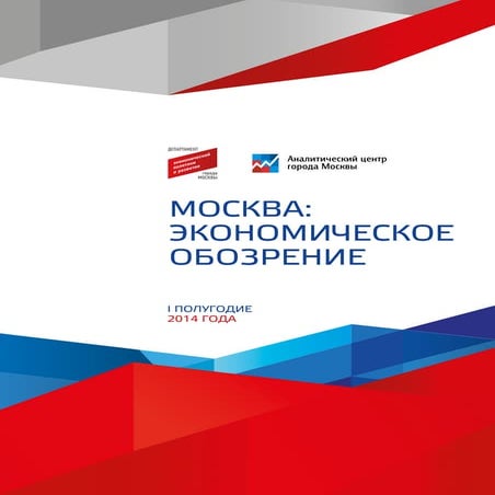 2014.10.30   экономическое обозрение i полугодие финал