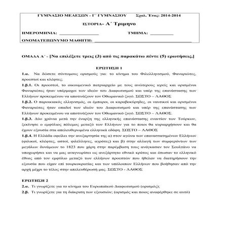 ΙΣΤΟΡΙΑ Γ' ΓΥΜΝΣΙΟΥ 2014 Α' ΤΡΙΜΗΝΟ