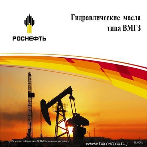 РОСНЕФТЬ Масла гидравлические типа ВМГЗ | PPT