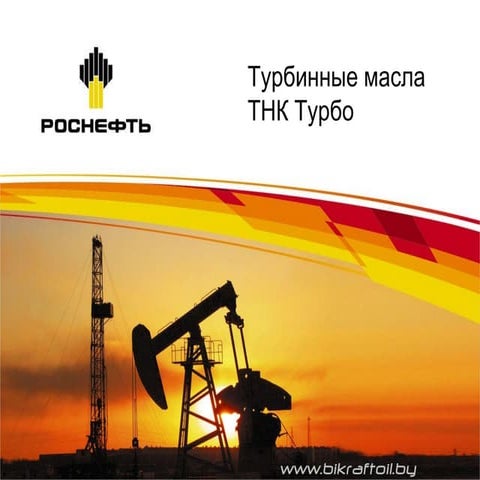 РОСНЕФТЬ Масла турбинные | PPT