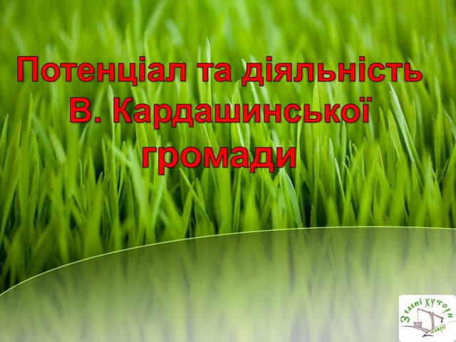 Зелені хутори Таврії 