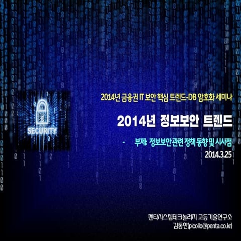 2014 정보보호 트렌드-Dhan-kim-2014-3-25