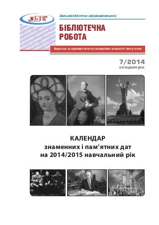Календар знаменних і пам’ятних дат на 2014/2015 навчальний рік