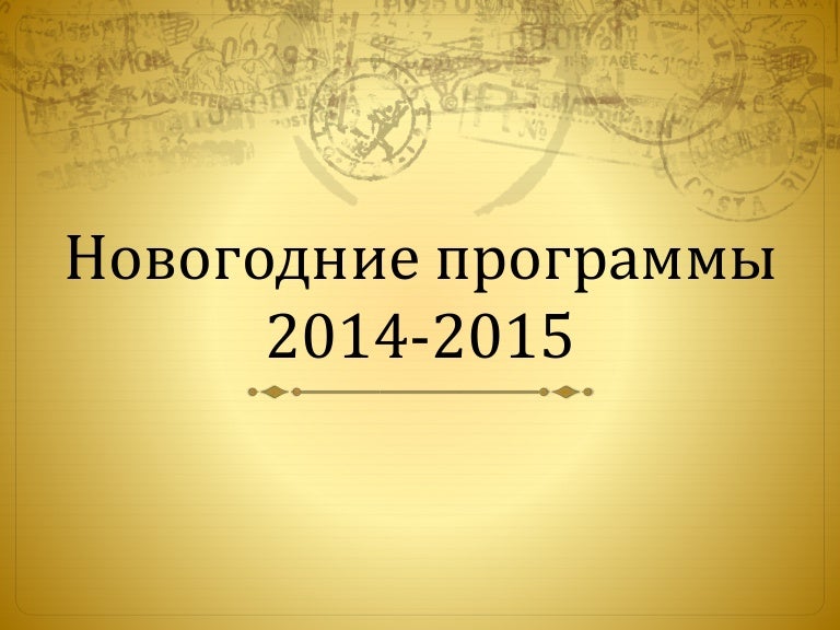 Новогодние 2014 2015