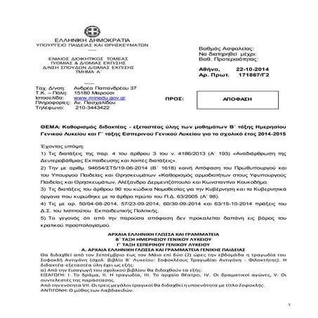 Διδακτέα & Εξεταστέα ύλη Β΄ Ημερησίου ΓΕΛ & Γ΄ Εσπερινού ΓΕΛ, 2014-2015