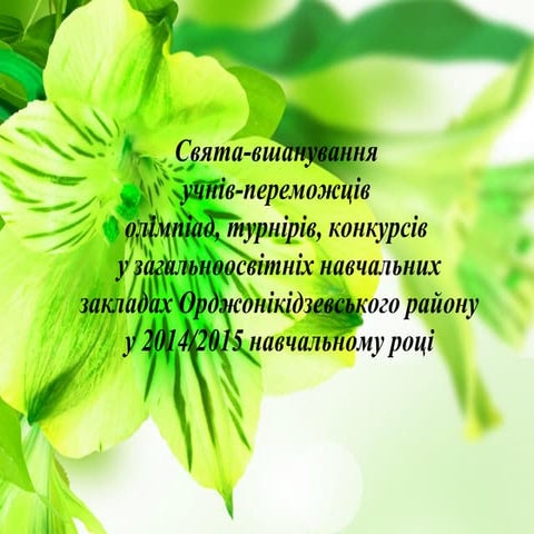 свята вшанування учнів-переможців олімпіад, турнірів, конкурсів 2014-2015 н.р.