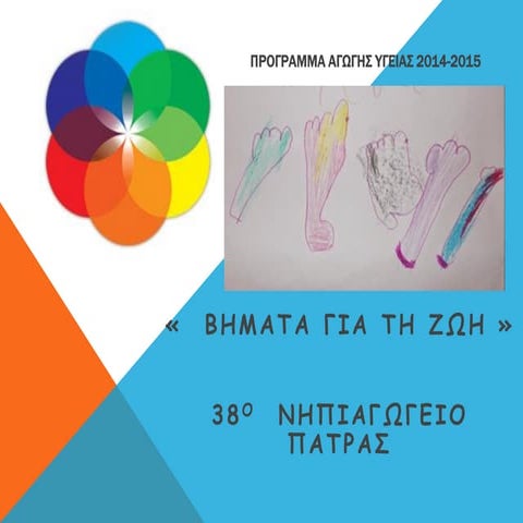 βηματα για τη ζωη 2014 2015...