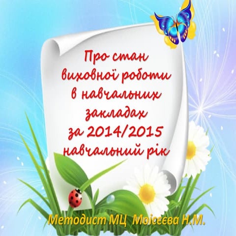виховна робота 2014 2015 на сайт