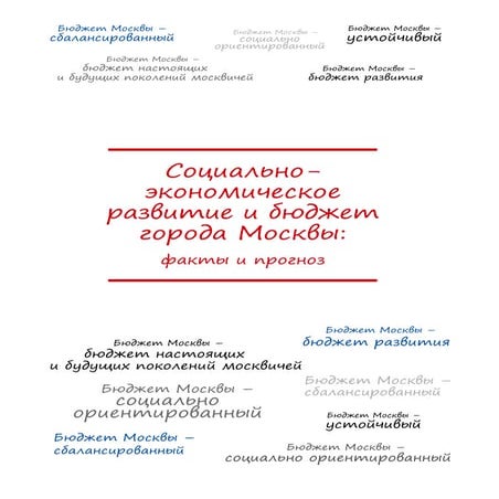Социально-экономическое развитие и бюджет города Москвы: факты и прогноз
