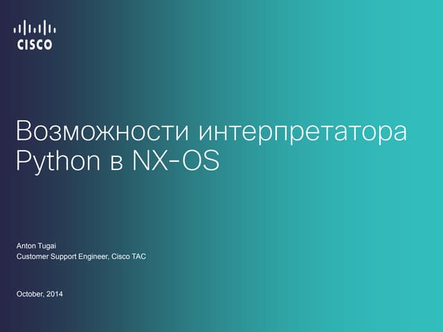 Возможности интерпретатора Python в NX-OS