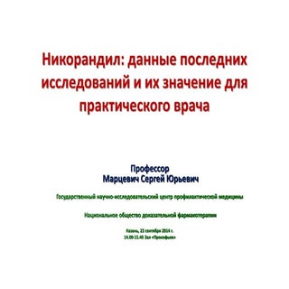 Никорандил: данные последних исслед...