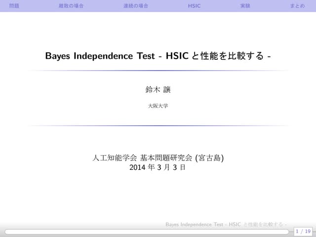 Bayes Independence Test - HSIC と性能を比較する-