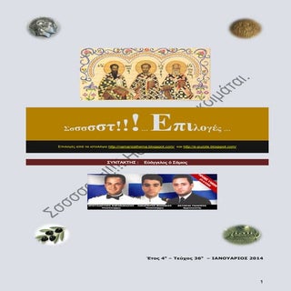 Σσστ!!! Επιλογές 2014-4ο Έτος-36ο Τ...