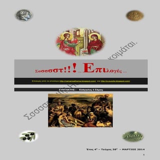 Σσστ!!! Επιλογές 2014-4ο Έτος-38ο Τ...