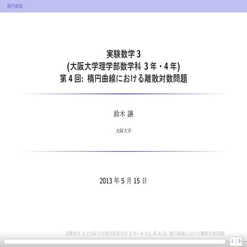 公開鍵暗号(4): 楕円曲線における離散対数問題