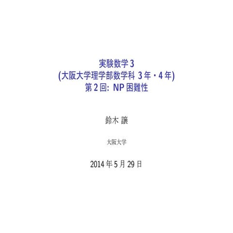 公開鍵暗号(5): NP困難性