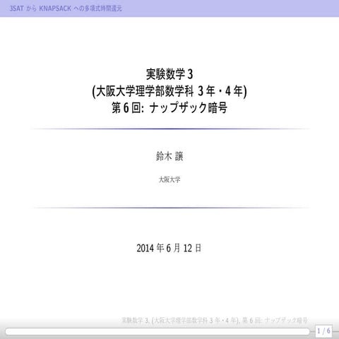 公開鍵暗号(6): ナップザック暗号