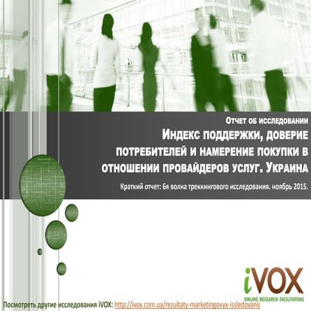 Индекс поддержки, доверие потребителей и намерение покупки в отношении провай...