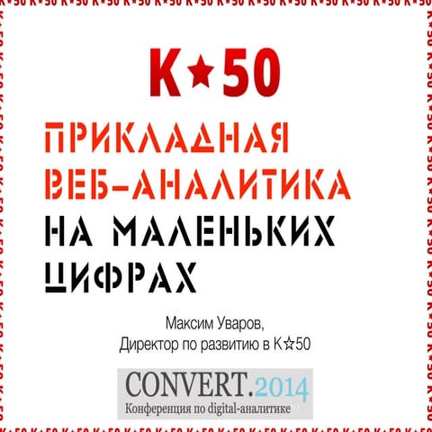 Прикладная веб-аналитика на маленьких числах