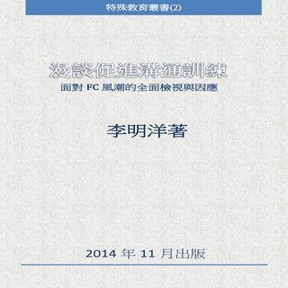 李明洋 2014漫談促進溝通訓練-面對fc風潮的全面檢視與因應