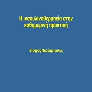 H ινσουλινοθεραπεία στην καθημερινή...