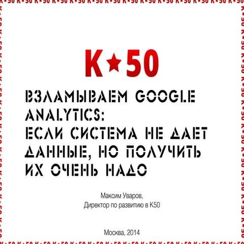 Выступление на конференции GoAnalytics 2014, Максим Уваров, взламываем Google...