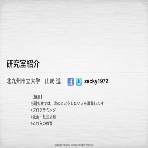 研究室紹介 2014 年版 (北九州市立大学 山崎進)