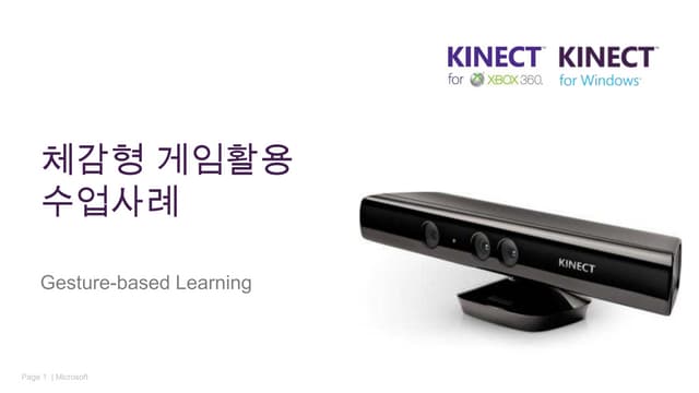 체감형 게임활용 교육사례 2014 Kinect School