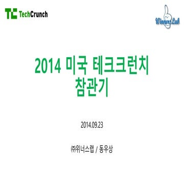 2014 미국 테크크런치-참관기-v1.0_동우상_위너스랩_2014_0923
