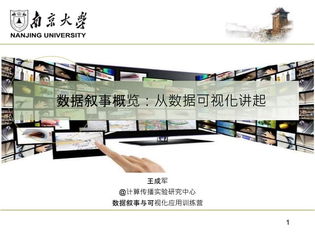 数据可视化 概念案例方法 王成军 20140104