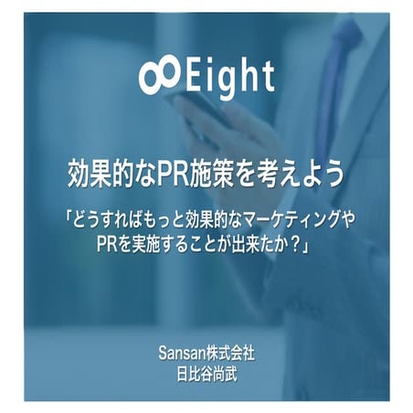 人気アプリのマーケティングの現場から学ぶ - 効果的なPR施策を考えよう