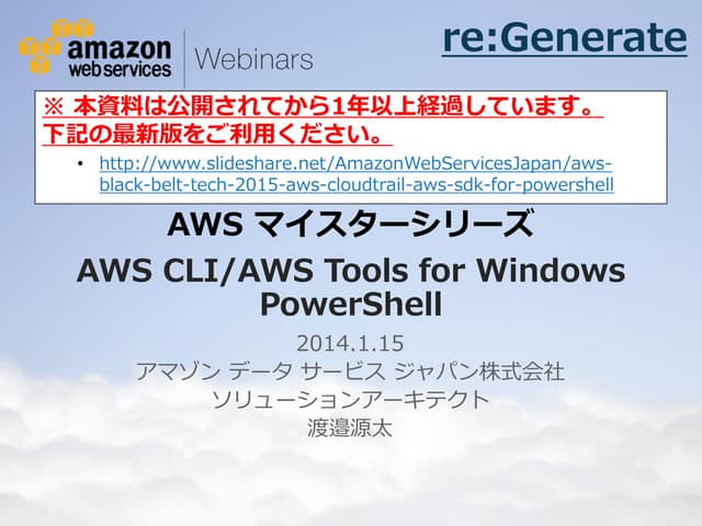 [AWSマイスターシリーズ] AWS CLI / AWS Tools for Windows PowerShell