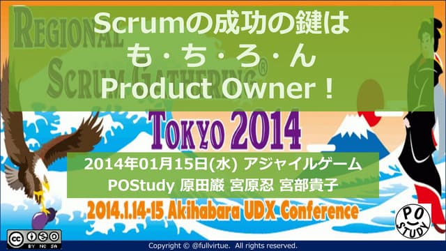Scrumの成功の鍵は、も・ち・ろ・ん Product Owner！ ...
