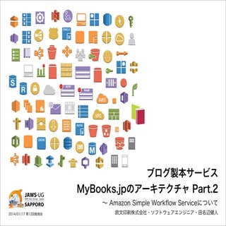 ブログ製本サービス MyBooks.jpのアーキテクチャ Part.2...