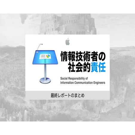 情報技術者の社会的責任 最終レポートまとめ