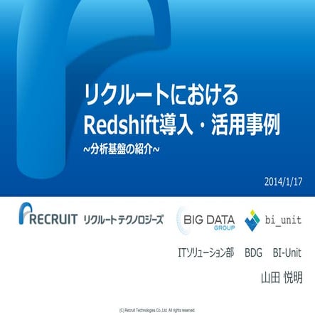 [よくわかるクラウドデータベース] リクルートにおけるRedshift導入・活用事例