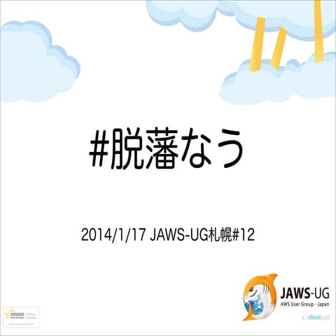 JAWS-UG札幌 #脱藩なう