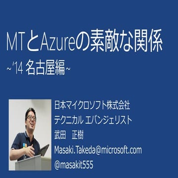 MTとAzureの素敵な関係 '14名古屋