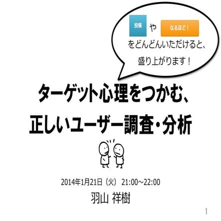 ターゲット心理をつかむ、正しいユーザー調査・分析