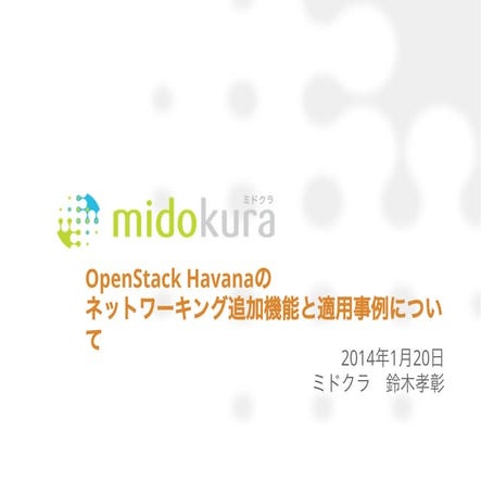 OpenStack Havanaのネットワーキング新機能と適用事例